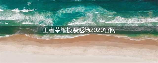 王者荣耀返场投票入口2022 6.17返场皮肤介绍(王者荣耀投票返场2020官网)