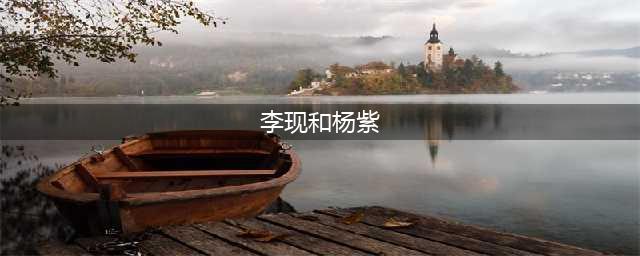 李现连续6年为杨紫庆生，两人二搭出演情侣， 遭李现粉丝强烈反对(李现和杨紫)