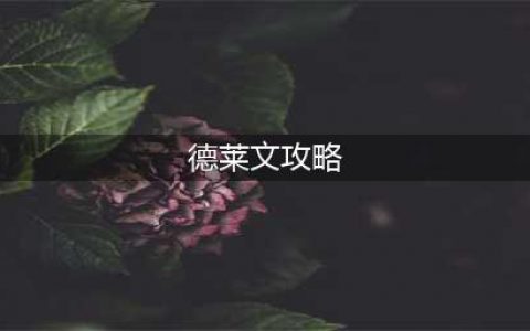 英雄联盟手游德莱文怎么玩 德莱文玩法攻略