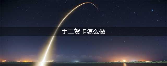 10种送妈妈的贺卡教程！简单可爱的贺卡制作教程等你来挑！（附模版、视频、图解教程）(手工贺卡怎么做)