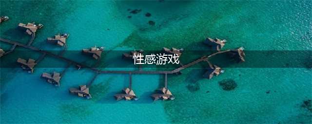角色特别性感的手游排行榜前十名2021 美少女游戏手机版有哪些(性感游戏)