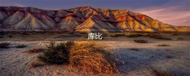 《石器时代2》人物攻略 库比详细介绍(库比)