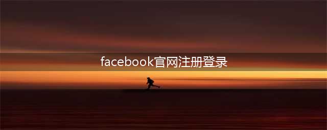 如何注册、创建、登录Facebook账户？(facebook官网注册登录)