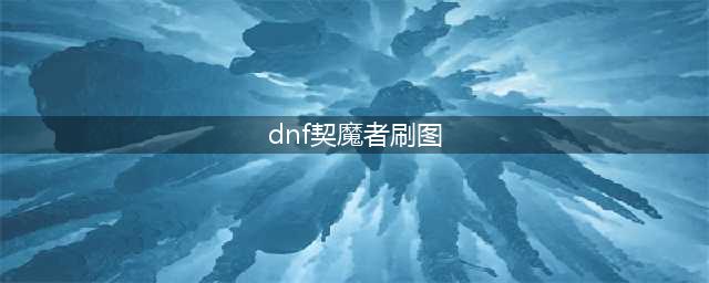 《DNF》契魔者110版本刷图加点推荐2022(dnf契魔者刷图)