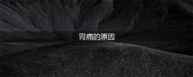 胃痛的14个常见原因，其中10个不是胃病所致(胃痛的原因)