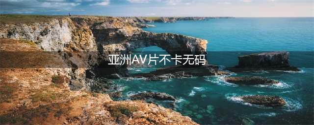 大耻度无码激情戏，岛国的大众情人就不怕粉丝喷？(亚洲AV片不卡无码)