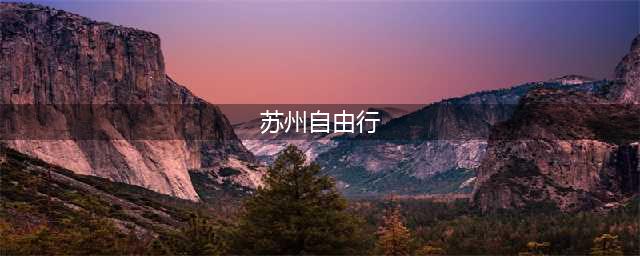 2024苏州四天三夜去哪里旅游最好？苏州4天自由行最佳路线超全面(苏州自由行)