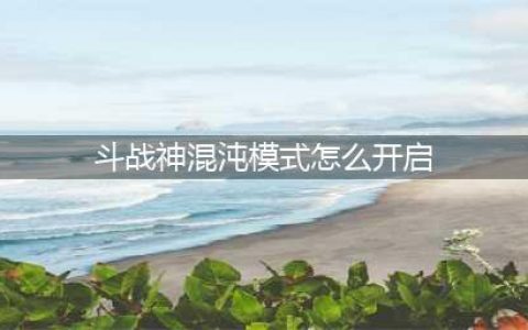 《斗战神》混沌副本开启方法分享 怎么解锁混沌副本(斗战神混沌模式怎么开启)
