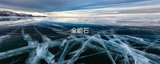 《LOL》全能石青钢影打法详解 全能石青钢影玩法分享(全能石)