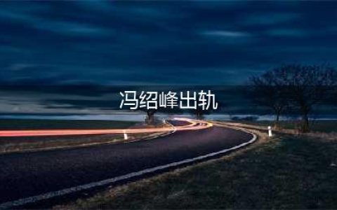 冯绍峰疑似婚内出轨,赵丽颖忍痛离婚,网友：心疼颖宝(冯绍峰出轨)