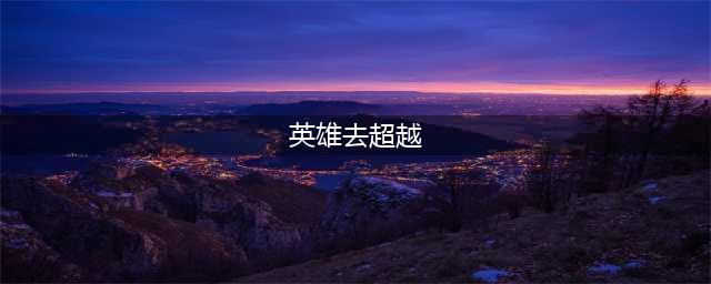 《英雄去超越吧》雷霆咆哮英雄怎么样 雷霆咆哮英雄属性介绍(英雄去超越)