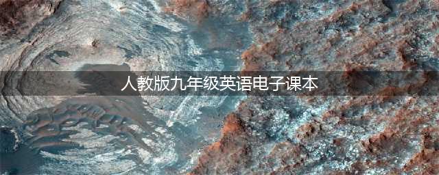 人教版九年级全一册英语电子课本教材（高清PDF版(人教版九年级英语电子课本)