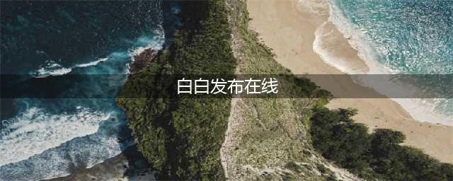 白白发布短视频免费,一键发布自媒体平台(白白发布在线)