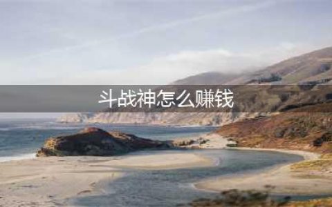 斗战神平民赚钱方法教学 教你走向人生巅峰(斗战神怎么赚钱)
