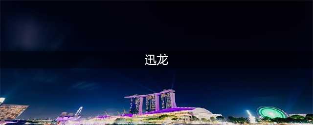 怪物猎人世界迅龙怎么打 怪物猎人世界迅龙详细打法介绍