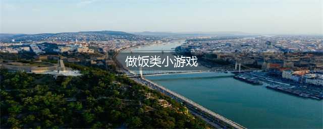 做饭小游戏排行榜前十名推荐2021 适合女生做饭小游戏大全(做饭类小游戏)
