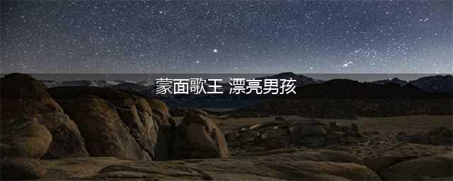 蒙面歌王漂亮男孩不说谎真实身份遭金星曝光 大鹏宣布退出主持界(蒙面歌王 漂亮男孩)