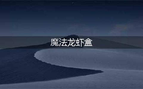 《魔兽世界》什么鱼群出钳子先生的魔法龙虾盒 获得方式一览(魔法龙虾盒)