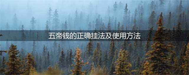 五帝钱的正确挂法及使用方法？五帝钱的使用方法和忌讳(五帝钱的正确挂法及使用方法)