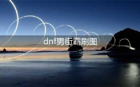 《DNF》95版本男街霸怎么加点 95版本投掷哥布林刷图加点推荐(dnf男街霸刷图)