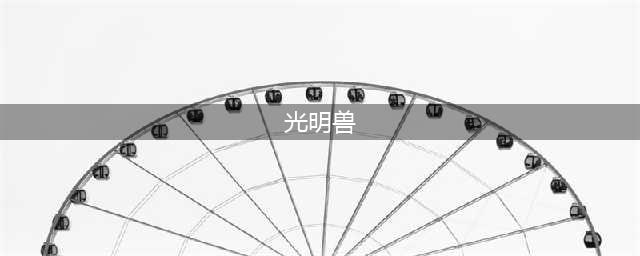 数码宝贝新世纪有光明兽吗 光明兽形态介绍