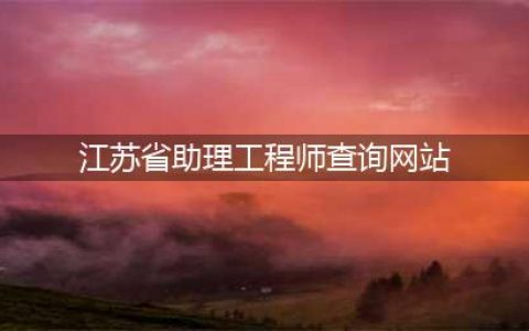 助理工程师在哪里查？(江苏省助理工程师查询网站)