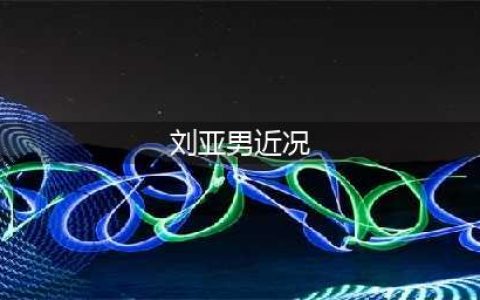 前女排姑娘刘亚男近况 退役后嫁相恋13年男友 如今事业爱情超满足(刘亚男近况)