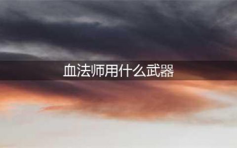 《DNF》105级胜负之役法杖血法师装备属性详解(血法师用什么武器)