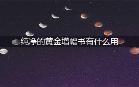 DNF纯净的黄金增幅书有什么用用途详解(纯净的黄金增幅书有什么用)