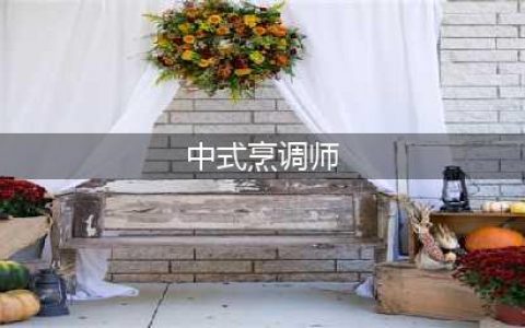 中式烹调师(中式烹调师)