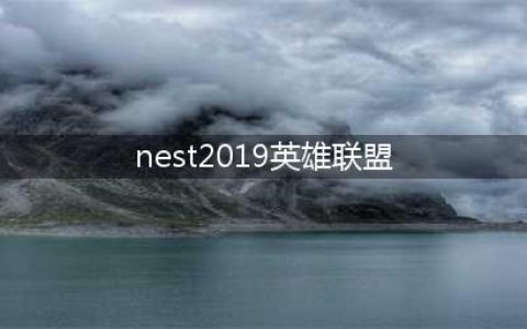 《lol》2019NEST决赛什么时候开始 2019NEST赛程表一览(nest2019英雄联盟)
