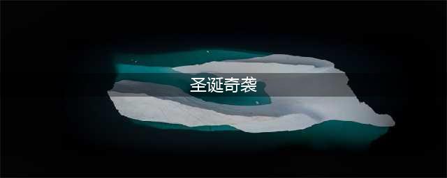 部落冲突圣诞奇袭药水作用详解 圣诞奇袭法术介绍(圣诞奇袭)