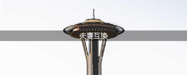 两对夫妻为性刺激酒店开房互换老婆做运动,被拘哭诉:关起门也犯法(夫妻互换)