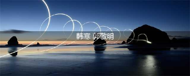 郭敬明VS韩寒，两大才子暗中较劲多年，终于在2024年分出了高下(韩寒 郭敬明)