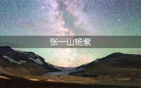 28岁张一山与24岁宋妍霏恋情曝光：在女方家中共度一夜疑似在一起？(张一山杨紫)