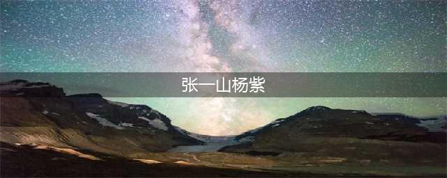 28岁张一山与24岁宋妍霏恋情曝光：在女方家中共度一夜疑似在一起？(张一山杨紫)