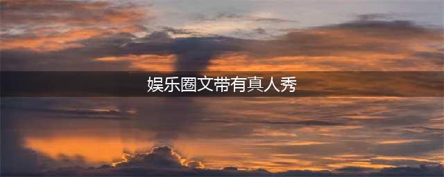 甜宠娱乐圈文推荐：你们硬生生将生活真人秀变成了恋爱真人秀！(娱乐圈文带有真人秀)