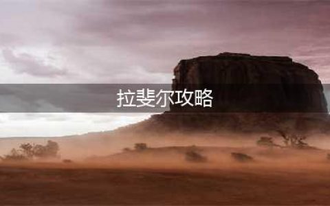 《闪烁之光》拉斐尔阵容组合攻略攻略 拉斐尔阵容搭配推荐(拉斐尔攻略)