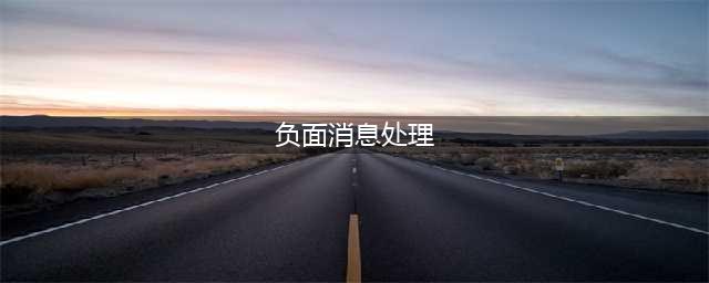 5种应对坏消息的方法(负面消息处理)