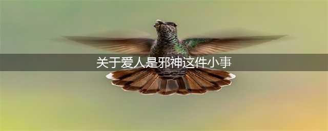 今日推文：反派大佬和小娇妻的幸福生活！(关于爱人是邪神这件小事)