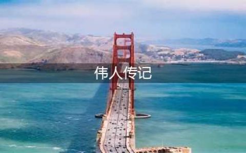 精选30本名人传记，送给即将毕业的你！(伟人传记)