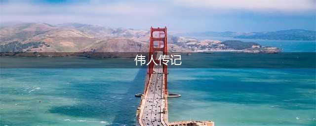精选30本名人传记，送给即将毕业的你！(伟人传记)