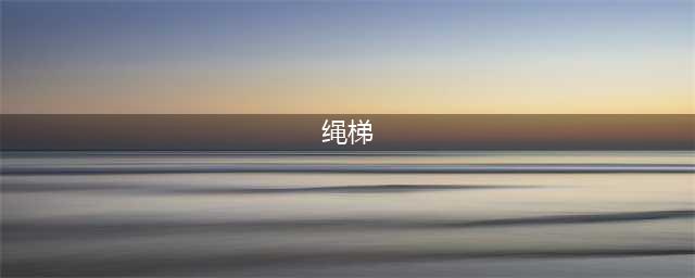 必须掌握的十种绳梯训练方法 | 动图(绳梯)