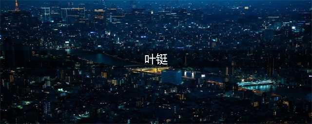 八一南昌起义中的消防员(叶铤)