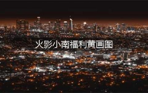 火影忍者中最适合画“本子”的5处剧情，日向雏田已经有人画了(火影小南福利黄画图)