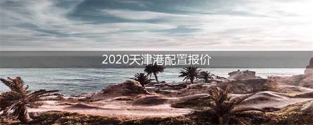 2020款宝马X5谍照曝光 天津港最新价格揭秘(2020天津港配置报价)