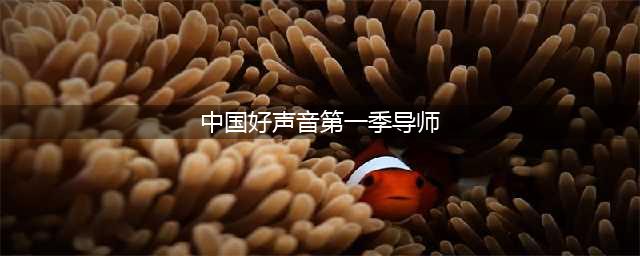 10位《中国好声音》导师现状：有人半年收入4.6亿，有人暴瘦60斤(中国好声音第一季导师)