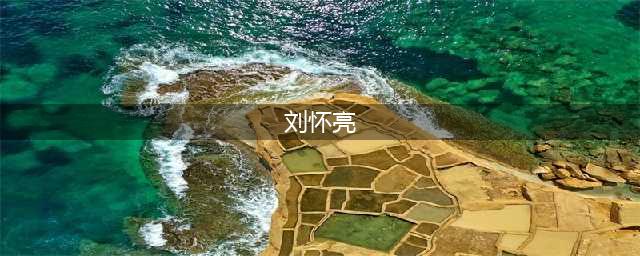 宝鸡蔡家坡经开区原副书记刘怀亮落马两三事儿(刘怀亮)