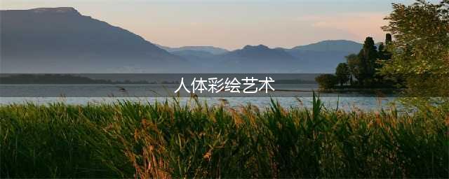 全球令人惊叹的人体彩绘艺术(人体彩绘艺术)