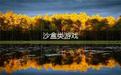 最好玩的沙盒游戏排行榜前十名2022 最好玩的沙盒游戏推荐(沙盒类游戏)